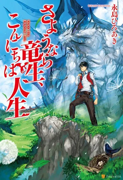 さようなら竜生、こんにちは人生 - 永島ひろあき/市丸きすけ