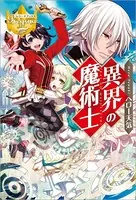 異界の魔術士