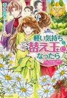 軽い気持ちで替え玉になったらとん