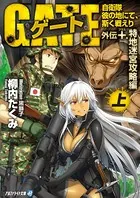 ゲート外伝＋