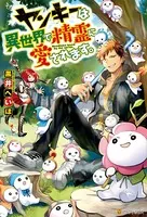 ヤンキーは異世界で精霊に愛されます。