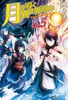 月が導く異世界道中 - あずみ圭/マツモトミツアキ - ライトノベル