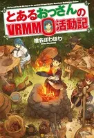 とあるおっさんのVRMMO活動記