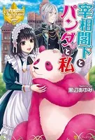 宰相閣下とパンダと私