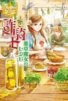詐騎士外伝 薬草魔女のレシピ