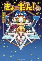 きょーだん！