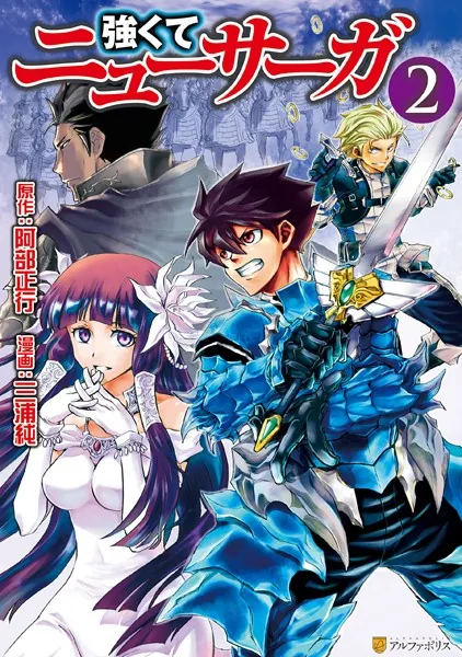 強くてニューサーガ 2
