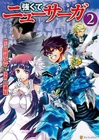 強くてニューサーガ 2