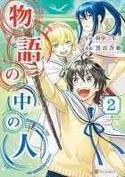 物語の中の人 2
