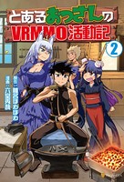 とあるおっさんのVRMMO活動記 2
