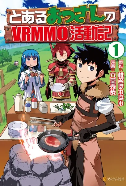 とあるおっさんのVRMMO活動記 - 六堂秀哉/椎名ほわほわ - 青年マンガ