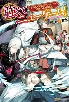 強くてニューゲーム！ とある人気実況プレイヤーのVRMMO奮闘記