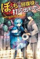 ぼっちは回復役に打って出ました