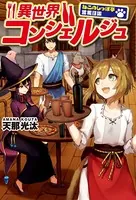 異世界コンシェルジュ