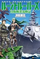 ルーントルーパーズ 自衛隊漂流戦