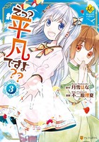 え？ 平凡ですよ？？