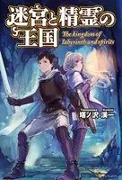 迷宮と精霊の王国