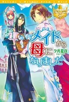 メイドから母になりました