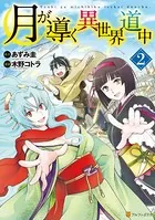 月が導く異世界道中 2