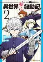 異世界転生騒動記 2