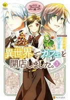 異世界でカフェを開店しました。 1 - 野口芽衣/甘沢林檎 - 少女マンガ