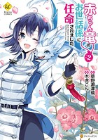 赤ちゃん竜のお世話係に任命されま