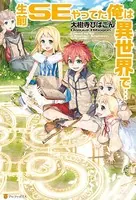 生前SEやってた俺は異世界で…