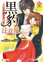 黒豹注意報〜新米OLタンポポの受難！？〜