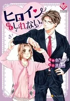 ヒロインかもしれない。