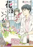 花落としのいつか