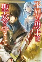 不屈の勇士は聖女を守りて