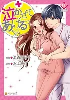 泣かせてあげるっ