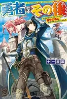 勇者のその後 〜地球に帰れなくなったので自分の為に異世界を住み良くしました〜