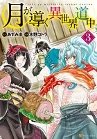 月が導く異世界道中 3