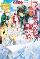 ファーランドの聖女