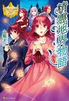 精霊地界物語