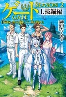 ゲート―SEASON2 自衛隊 彼の海にて、斯く戦えり
