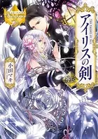 アイリスの剣 外伝