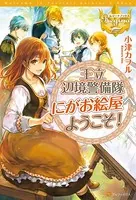王立辺境警備隊にがお絵屋へようこそ！