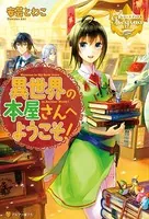 異世界の本屋さんへようこそ！
