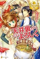 天井裏からどうぞよろしく