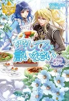 愛してると言いなさい 番外編