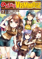 のんびりVRMMO記 2