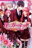 花とガーネット 〜とあるモブ少女の転生事情〜