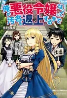 俺が悪役令嬢になって汚名を返上するまで