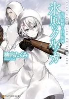 氷風のクルッカ