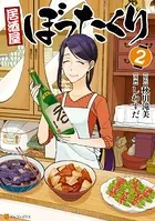 居酒屋ぼったくり 2