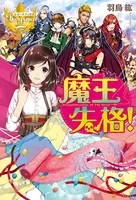 魔王失格！