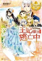王妃様は逃亡中