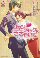 ロマンティックにささやいて